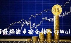 如何将瑞波币安全转入t