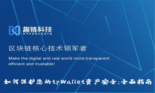 如何保护您的tpWallet资产安全：全面指南