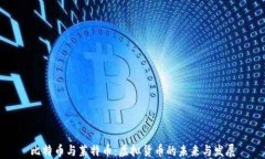 比特币与莱特币：虚拟货
