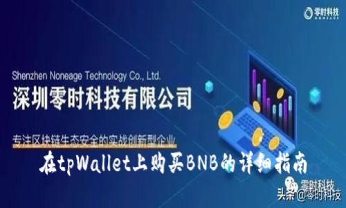 在tpWallet上购买BNB的详细指南