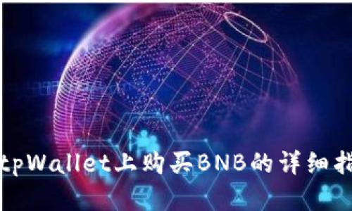 在tpWallet上购买BNB的详细指南