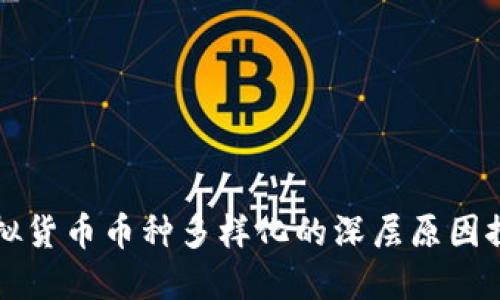 虚拟货币币种多样化的深层原因探讨