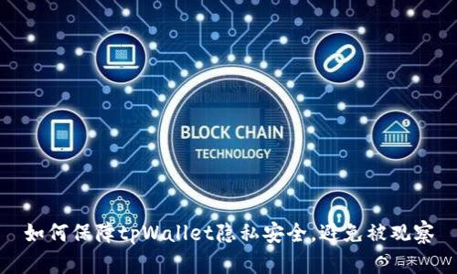 如何保障tpWallet隐私安全，避免被观察