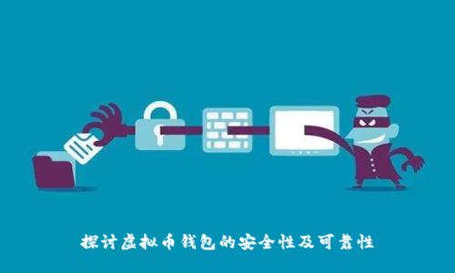 探讨虚拟币钱包的安全性及可靠性