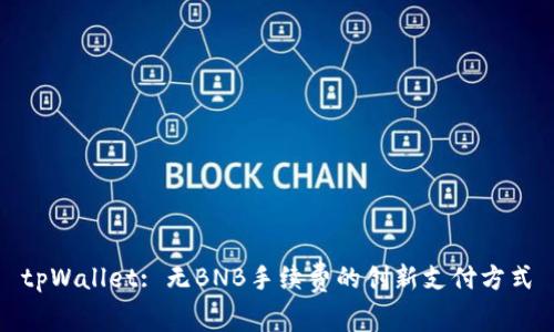 tpWallet: 无BNB手续费的创新支付方式