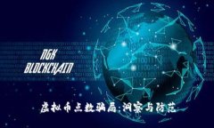 虚拟币点数骗局：洞察与