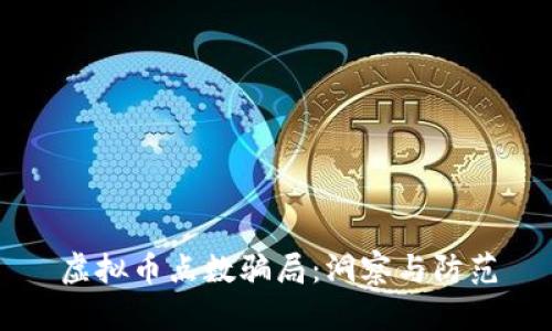 虚拟币点数骗局：洞察与防范