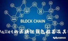 类似tpWallet的区块链钱包推