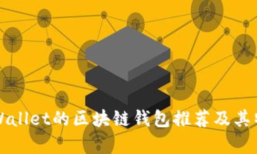 类似tpWallet的区块链钱包推荐及其特点分析