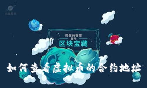 如何查看虚拟币的合约地址