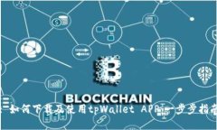 : 如何下载及使用tpWallet