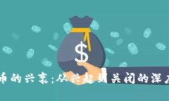 虚拟币的兴衰：从兴起到