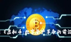  Coli E虚拟币：数字资产革
