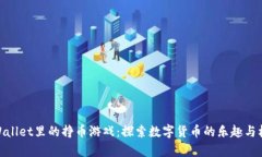 tpWallet里的挣币游戏：探索