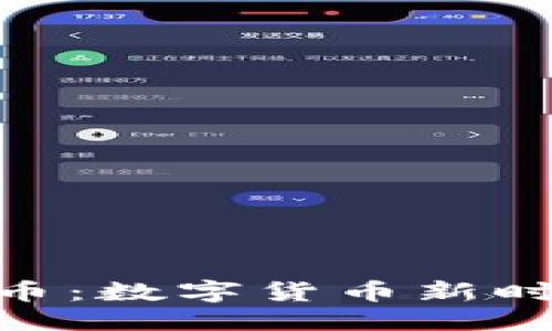 优质  
WRC虚拟币：数字货币新时代的先锋