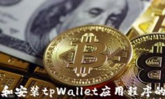 如何下载和安装tpWallet应用