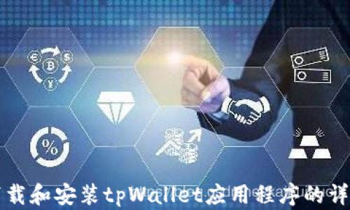 
如何下载和安装tpWallet应用程序的详细指南