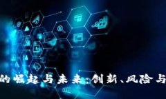 : 虚拟币的崛起与未来：创