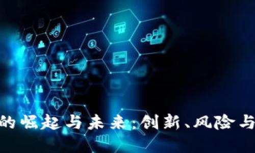: 虚拟币的崛起与未来：创新、风险与投资机遇