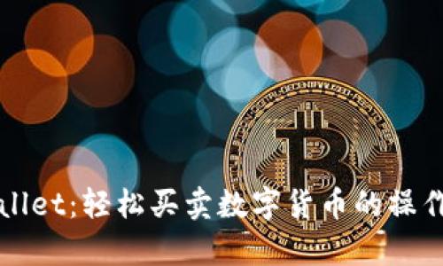 tpWallet：轻松买卖数字货币的操作指南