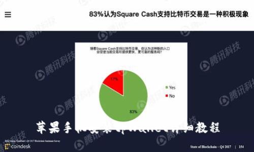 苹果手机安装tpWallet详细教程