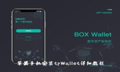 苹果手机安装tpWallet详细教