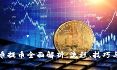 虚拟币提币全面解析：流