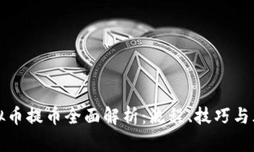 虚拟币提币全面解析：流程、技巧与风险