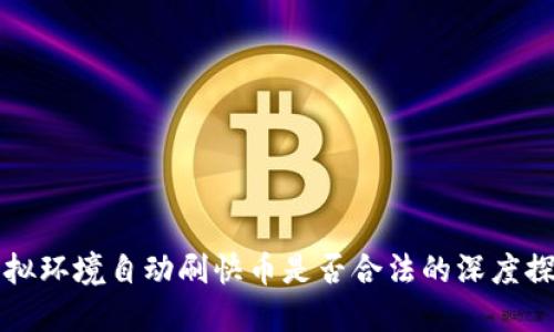 虚拟环境自动刷快币是否合法的深度探讨
