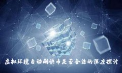虚拟环境自动刷快币是否