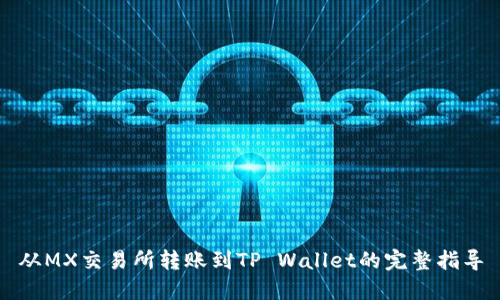 从MX交易所转账到TP Wallet的完整指导