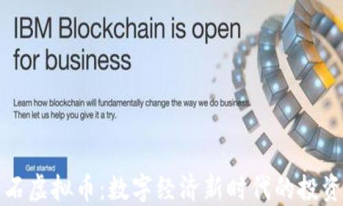 
盘古石虚拟币：数字经济新时代的投资选择