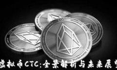 虚拟币CTC：全景解析与未