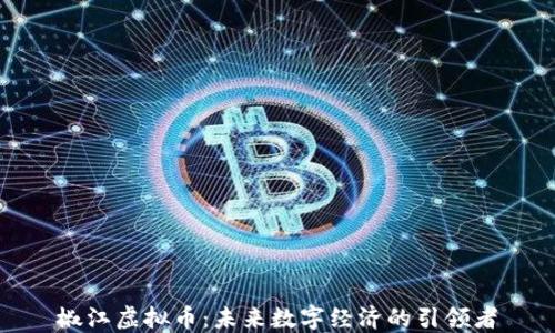 
椒江虚拟币：未来数字经济的引领者