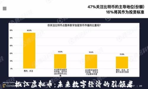 
椒江虚拟币：未来数字经济的引领者