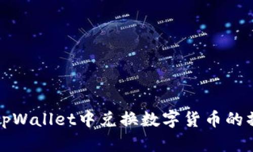 如何在tpWallet中兑换数字货币的操作指导