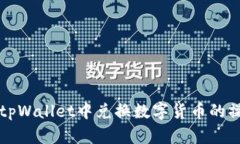 如何在tpWallet中兑换数字货