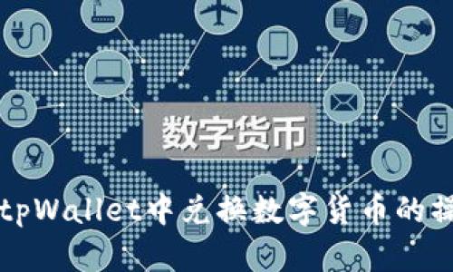 如何在tpWallet中兑换数字货币的操作指导