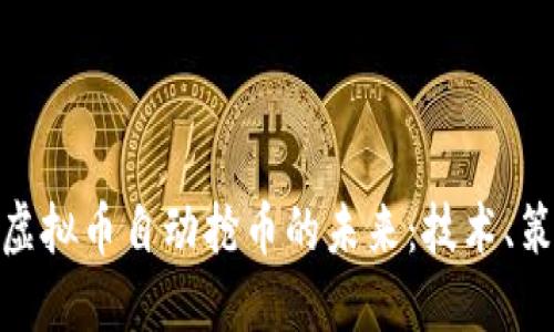 探索生态虚拟币自动抢币的未来：技术、策略与风险