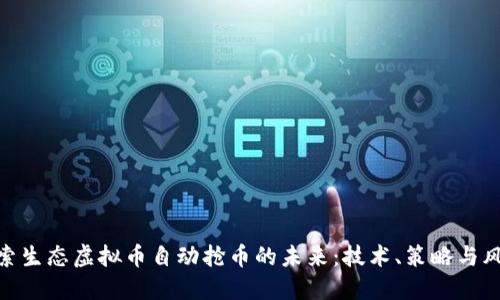 探索生态虚拟币自动抢币的未来：技术、策略与风险
