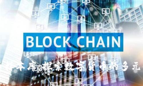 虚拟币样本库：探索数字货币的多元化世界