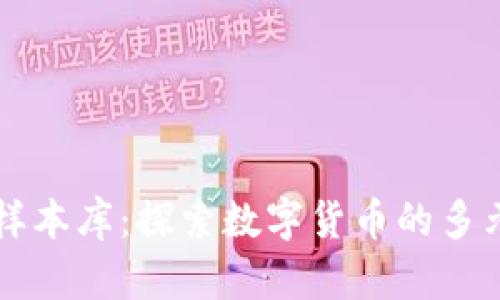 虚拟币样本库：探索数字货币的多元化世界