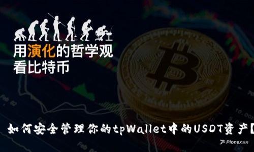  如何安全管理你的tpWallet中的USDT资产？