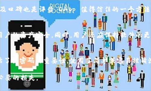 如何取消tpWallet中授权的数字货币交易？

tpWallet, 数字货币, 授权取消/guanjianci

在当今数字货币交易的领域中，tpWallet作为一款受到广泛欢迎的钱包应用，提供了用户管理其加密资产的能力。许多用户在使用tpWallet时，无意间给某些应用或服务授权了访问其钱包的权限。此时，可能会由于安全因素或个人需求，想要取消这些授权。本文将详细介绍如何在tpWallet中取消授权，以及涉及到的一些关键概念和问题，帮助用户更好地管理自己的数字资产。

1. 什么是tpWallet？
tpWallet是一种数字货币钱包，旨在帮助用户安全地存储、管理和交易各种数字资产。用户可以通过tpWallet轻松访问多种区块链网络，并支持多种不同的加密货币。其界面友好，操作简单，使得即使是新手也能快速上手。
除了基础的资金管理功能，tpWallet还可以与多个去中心化应用（DApps）进行交互。这便是用户可能需要授予某些权限的原因。例如，当用户在DApp上进行交易时，通常需要授权DApp访问该用户的钱包以进行交易操作。

2. 授权的意义与风险
在tpWallet中，用户的授权主要体现在对第三方应用或服务的访问权限上。有时候，这种授权可能会涉及到用户的资产安全。虽然大多数应用都是可信的，但也存在一些恶意软件或诈骗应用，可能会试图利用用户的授权进行不当操作。
因此，了解如何取消这些授权是每个数字货币用户都应该掌握的技能。用户可以通过tpWallet轻松地管理这些权限，并在需要的时候及时进行调整。

3. 如何取消tpWallet中的授权？
取消tpWallet中授权的具体步骤如下：
ol
li打开tpWallet应用，进入主界面。/li
li点击【设置】按钮，通常位于右上角。/li
li在设置菜单中，找到【授权管理】选项，点击进入。/li
li在授权管理页面，可以查看所有已授权的DApp列表。/li
li选择需要取消授权的DApp，点击旁边的【取消授权】或【撤销权限】按钮。/li
li系统会提示确认，确认后该应用将不再被允许访问您的钱包。/li
/ol
这些步骤简单明了，用户只需按照指引进行操作即可。务必记得定期检查已授权的应用，以确保数字资产的安全。

4. 取消授权后会影响什么？
那么，取消授权是否会对用户的操作产生影响呢？
首先，取消授权之后，DApp将不再能够访问你的钱包，这意味着如果你希望在该DApp上继续进行交易或操作，你需要重新授权。这个过程虽然相对简单，但在频繁使用某些应用时却可能造成一定的不便。
其次，取消授权可以大幅提升钱包的安全性，尤其是在用户不常用的DApp或对其不完全信任的情况下。定期检查并谨慎取消不必要的授权，有助于降低被黑客攻击的风险。

5. 其他相关问题
以下是一些与tpWallet中取消授权相关的常见问题：

问题一：取消授权后能否恢复？
一旦用户在tpWallet中取消了某个DApp的授权，这个授权将立即失效。用户需要重新授权才能再次使用该DApp。这意味着需要再次授予访问权限，包括重新填写相关信息。这一过程确保用户在需要的时候能够有更好的控制权。尽管这样做会增加一些操作上的复杂性，但也正是为了用户的安全考虑。因此，用户在每次操作前都应认真思考是否真的需要授权。

问题二：tpWallet中授权的项目是什么？
在tpWallet中，用户授权的项目通常包括去中心化应用（DApps）、服务提供商或其他需要访问用户钱包的应用。DApp可能包括交易所、投资平台、游戏等各种形式。了解每一个授权项目的历史和安全性是非常重要的。用户可以通过社交媒体、社区评价等方式了解这些使用频率较高的DApp的口碑和评价，从而决定是否给予权限。

问题三：如何判断一个DApp是否值得授权？
要决定是否授权一个DApp，用户应该首先研究该DApp的背景信息，包括开发团队的可信度，应用的安全性，以及社区的反馈。对比不同DApp之间的用户评分、活跃度以及口碑也是评估 DApp 值得信任的一个方法。此外，了解DApp的智能合约是否经过审核、是否存在已知的漏洞或问题等也是非常重要的。

问题四：tpWallet的其他安全保护措施有哪些？
除了取消授权外，tpWallet还提供其他多种安全保护措施。例如，用户可以设置强密码、启用双因素身份验证（2FA）、定期备份助记词等。这些措施相结合，将大幅提高用户的资产安全。同时，用户还应保持软件的更新，确保使用最新版本的tpWallet，以抵御潜在的安全漏洞。用户还可以定期检查账户的登录记录，以防止陌生设备访问他们的钱包。

问题五：常见的tpWallet使用误区有哪些？
在使用tpWallet的过程中，用户可能会陷入一些误区。例如，许多用户可能会对第三方DApps的安全性缺乏警惕，轻易授权，从而导致资产损失。此外，很多用户可能低估了强密码的重要性，使用了简单或容易被猜测的密码。还有，更新软件的重要性也是常常被忽视的。用户应确保所使用的tpWallet应用始终是最新版本，以确保使用最新的安全特性和漏洞修复。

通过以上介绍，希望对广大tpWallet用户在管理授权、确保数字资产安全方面提供有效的指导。每个用户都应当素养出良好的安全意识，以保护自己的资产不受到不必要的损失。
