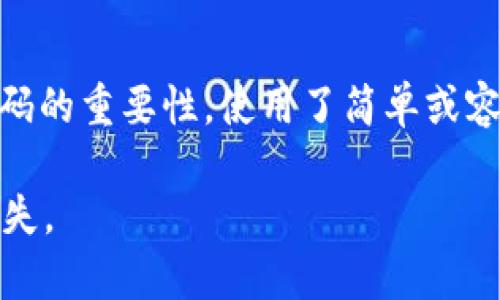 如何取消tpWallet中授权的数字货币交易？

tpWallet, 数字货币, 授权取消/guanjianci

在当今数字货币交易的领域中，tpWallet作为一款受到广泛欢迎的钱包应用，提供了用户管理其加密资产的能力。许多用户在使用tpWallet时，无意间给某些应用或服务授权了访问其钱包的权限。此时，可能会由于安全因素或个人需求，想要取消这些授权。本文将详细介绍如何在tpWallet中取消授权，以及涉及到的一些关键概念和问题，帮助用户更好地管理自己的数字资产。

1. 什么是tpWallet？
tpWallet是一种数字货币钱包，旨在帮助用户安全地存储、管理和交易各种数字资产。用户可以通过tpWallet轻松访问多种区块链网络，并支持多种不同的加密货币。其界面友好，操作简单，使得即使是新手也能快速上手。
除了基础的资金管理功能，tpWallet还可以与多个去中心化应用（DApps）进行交互。这便是用户可能需要授予某些权限的原因。例如，当用户在DApp上进行交易时，通常需要授权DApp访问该用户的钱包以进行交易操作。

2. 授权的意义与风险
在tpWallet中，用户的授权主要体现在对第三方应用或服务的访问权限上。有时候，这种授权可能会涉及到用户的资产安全。虽然大多数应用都是可信的，但也存在一些恶意软件或诈骗应用，可能会试图利用用户的授权进行不当操作。
因此，了解如何取消这些授权是每个数字货币用户都应该掌握的技能。用户可以通过tpWallet轻松地管理这些权限，并在需要的时候及时进行调整。

3. 如何取消tpWallet中的授权？
取消tpWallet中授权的具体步骤如下：
ol
li打开tpWallet应用，进入主界面。/li
li点击【设置】按钮，通常位于右上角。/li
li在设置菜单中，找到【授权管理】选项，点击进入。/li
li在授权管理页面，可以查看所有已授权的DApp列表。/li
li选择需要取消授权的DApp，点击旁边的【取消授权】或【撤销权限】按钮。/li
li系统会提示确认，确认后该应用将不再被允许访问您的钱包。/li
/ol
这些步骤简单明了，用户只需按照指引进行操作即可。务必记得定期检查已授权的应用，以确保数字资产的安全。

4. 取消授权后会影响什么？
那么，取消授权是否会对用户的操作产生影响呢？
首先，取消授权之后，DApp将不再能够访问你的钱包，这意味着如果你希望在该DApp上继续进行交易或操作，你需要重新授权。这个过程虽然相对简单，但在频繁使用某些应用时却可能造成一定的不便。
其次，取消授权可以大幅提升钱包的安全性，尤其是在用户不常用的DApp或对其不完全信任的情况下。定期检查并谨慎取消不必要的授权，有助于降低被黑客攻击的风险。

5. 其他相关问题
以下是一些与tpWallet中取消授权相关的常见问题：

问题一：取消授权后能否恢复？
一旦用户在tpWallet中取消了某个DApp的授权，这个授权将立即失效。用户需要重新授权才能再次使用该DApp。这意味着需要再次授予访问权限，包括重新填写相关信息。这一过程确保用户在需要的时候能够有更好的控制权。尽管这样做会增加一些操作上的复杂性，但也正是为了用户的安全考虑。因此，用户在每次操作前都应认真思考是否真的需要授权。

问题二：tpWallet中授权的项目是什么？
在tpWallet中，用户授权的项目通常包括去中心化应用（DApps）、服务提供商或其他需要访问用户钱包的应用。DApp可能包括交易所、投资平台、游戏等各种形式。了解每一个授权项目的历史和安全性是非常重要的。用户可以通过社交媒体、社区评价等方式了解这些使用频率较高的DApp的口碑和评价，从而决定是否给予权限。

问题三：如何判断一个DApp是否值得授权？
要决定是否授权一个DApp，用户应该首先研究该DApp的背景信息，包括开发团队的可信度，应用的安全性，以及社区的反馈。对比不同DApp之间的用户评分、活跃度以及口碑也是评估 DApp 值得信任的一个方法。此外，了解DApp的智能合约是否经过审核、是否存在已知的漏洞或问题等也是非常重要的。

问题四：tpWallet的其他安全保护措施有哪些？
除了取消授权外，tpWallet还提供其他多种安全保护措施。例如，用户可以设置强密码、启用双因素身份验证（2FA）、定期备份助记词等。这些措施相结合，将大幅提高用户的资产安全。同时，用户还应保持软件的更新，确保使用最新版本的tpWallet，以抵御潜在的安全漏洞。用户还可以定期检查账户的登录记录，以防止陌生设备访问他们的钱包。

问题五：常见的tpWallet使用误区有哪些？
在使用tpWallet的过程中，用户可能会陷入一些误区。例如，许多用户可能会对第三方DApps的安全性缺乏警惕，轻易授权，从而导致资产损失。此外，很多用户可能低估了强密码的重要性，使用了简单或容易被猜测的密码。还有，更新软件的重要性也是常常被忽视的。用户应确保所使用的tpWallet应用始终是最新版本，以确保使用最新的安全特性和漏洞修复。

通过以上介绍，希望对广大tpWallet用户在管理授权、确保数字资产安全方面提供有效的指导。每个用户都应当素养出良好的安全意识，以保护自己的资产不受到不必要的损失。