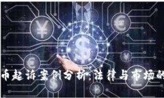 虚拟币起诉案例分析：法
