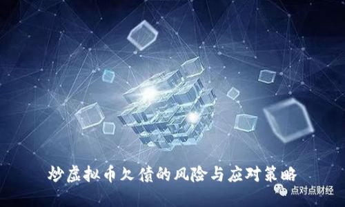 炒虚拟币欠债的风险与应对策略