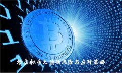 炒虚拟币欠债的风险与应