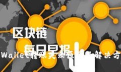 tpWallet转账失败原因及解决