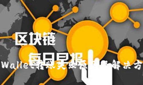 tpWallet转账失败原因及解决方案
